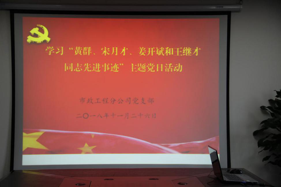開展學(xué)習(xí)“黃群、宋月才、姜開斌、王繼才同志先進(jìn)事跡”主題黨日活動