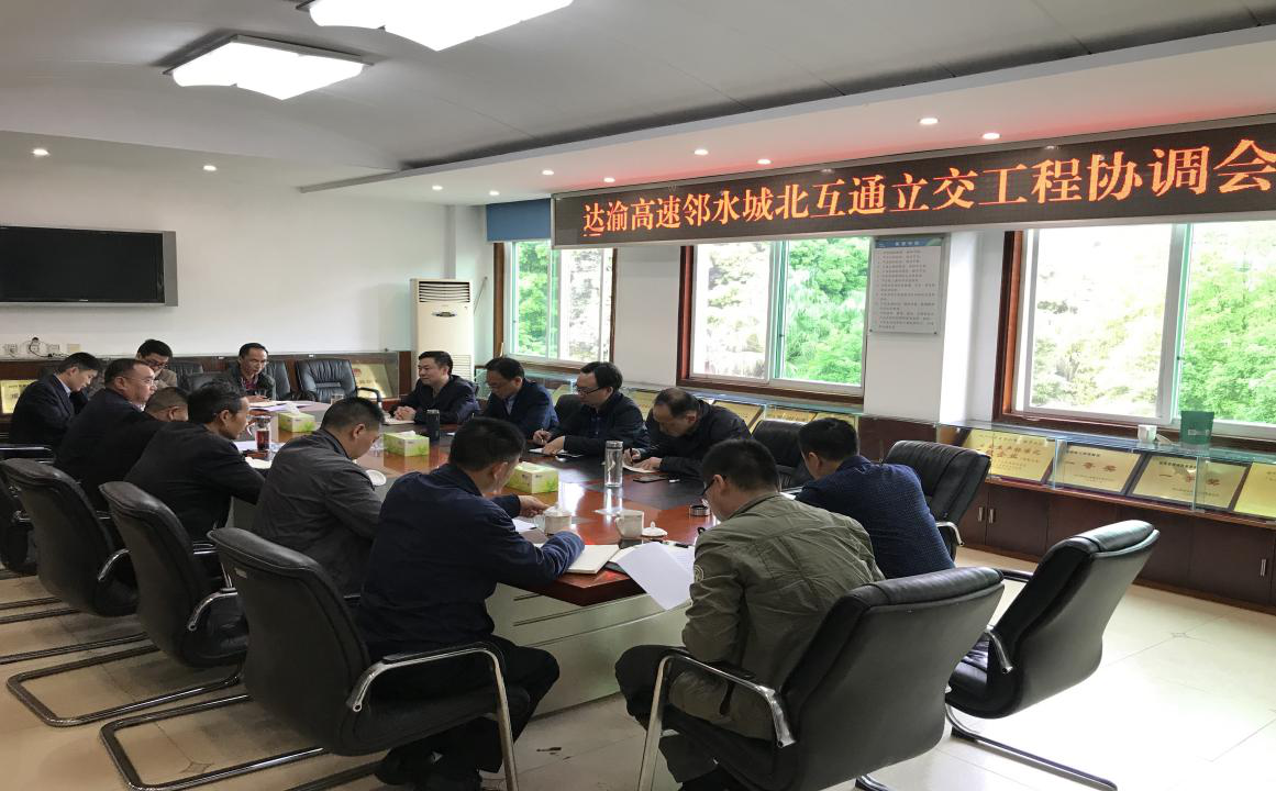 達渝高速公路鄰水北互通立交工程三方 協(xié)調(diào)會順利召開
