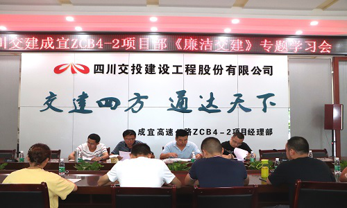 公司成宜高速ZCB4-2項(xiàng)目部召開(kāi)反腐倡廉專題學(xué)習(xí)會(huì)