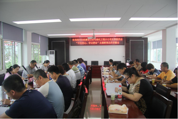 交綠分公司召開“不忘初心、牢記使命”主題教育動員部署會