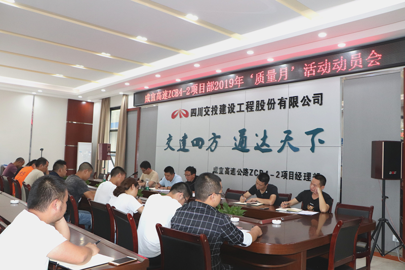 成宜高速ZCB4-2項(xiàng)目部召開“質(zhì)量月”活動動員大會