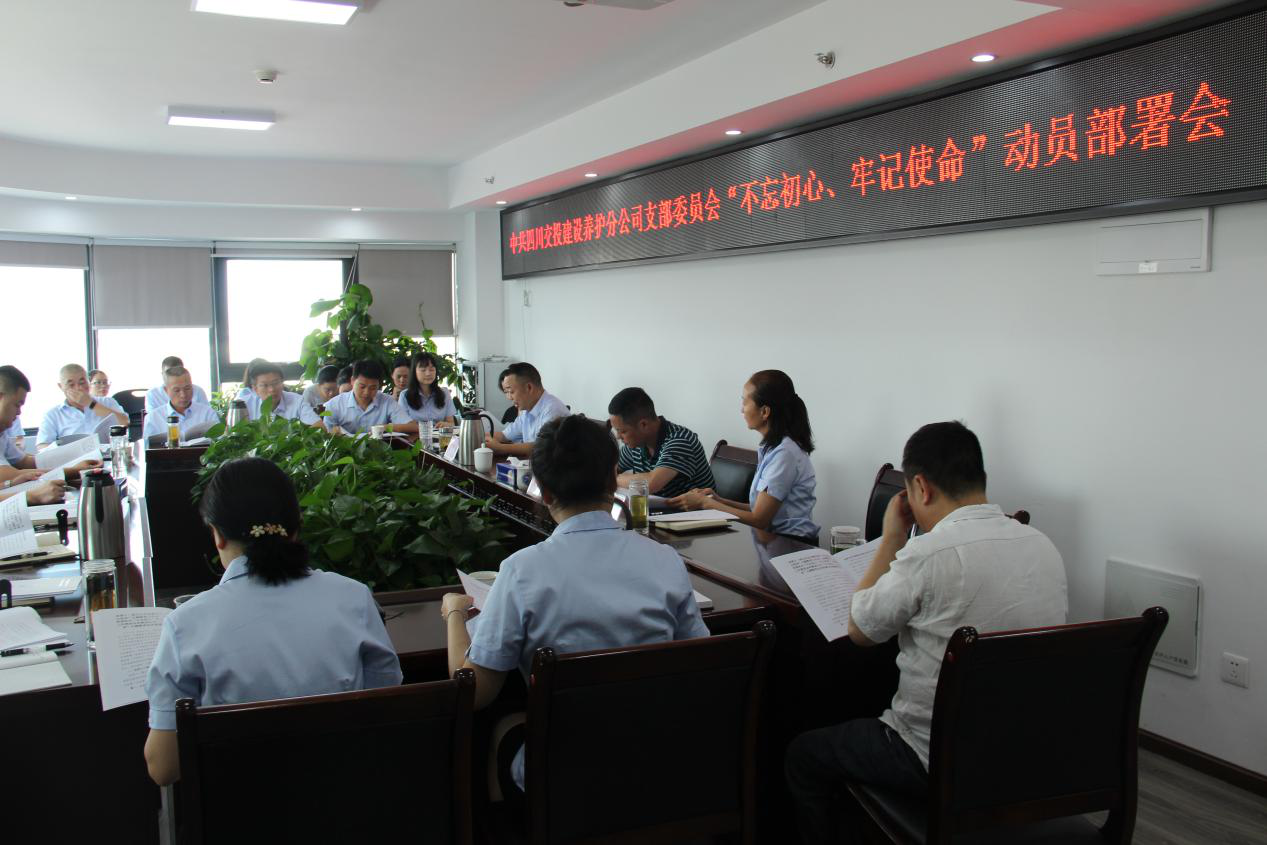 養(yǎng)護(hù)分公司黨支部組織開(kāi)展“不忘初心、牢記使命”主題教育動(dòng)員部署會(huì)