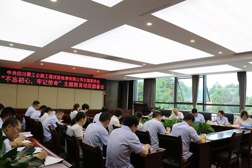 檢測公司召開“不忘初心、牢記使命”主題教育動員部署會