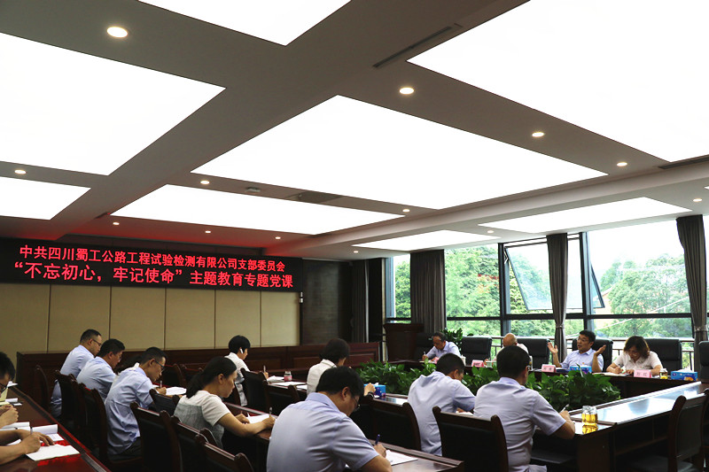 檢測公司開展“不忘初心、牢記使命”主題教育第二期專題黨課
