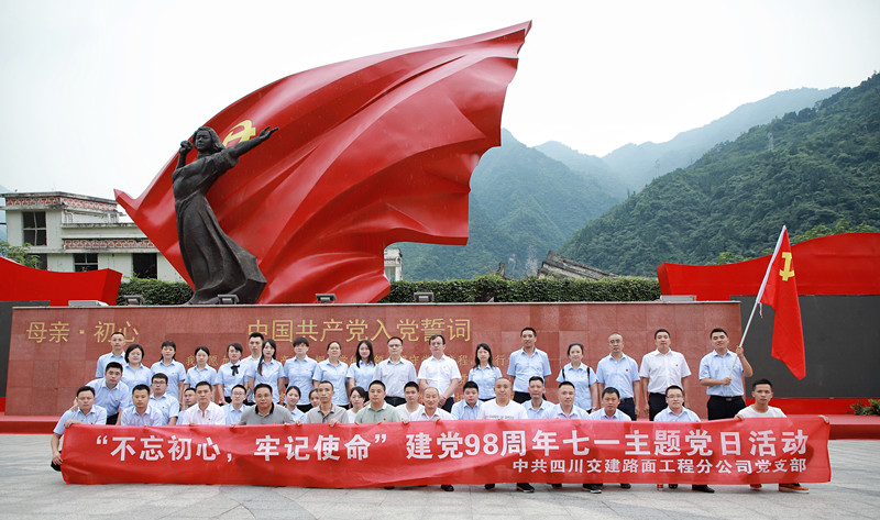 弘揚(yáng)抗震精神，踐行初心使命—路面分公司黨支部開展“不忘初心、牢記使命”主題活動