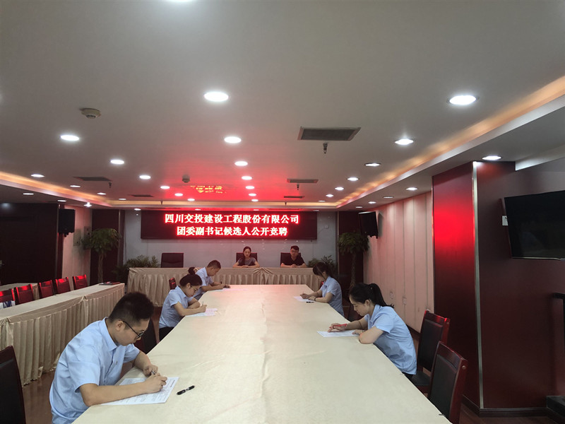 公司順利開展團(tuán)委副書記候選人競(jìng)聘工作