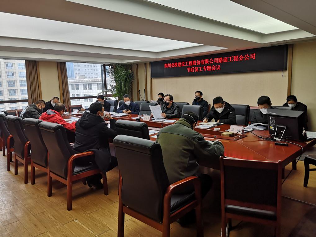 路面工程分公司召開(kāi)節(jié)后復(fù)工專題會(huì)議