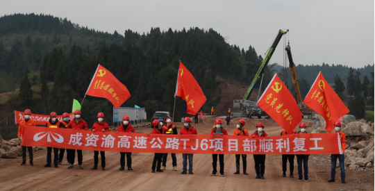 防疫復(fù)工兩手抓，施工現(xiàn)場捷報(bào)傳——成資渝TJ6項(xiàng)目率先復(fù)工獲業(yè)主公司獎(jiǎng)勵(lì)