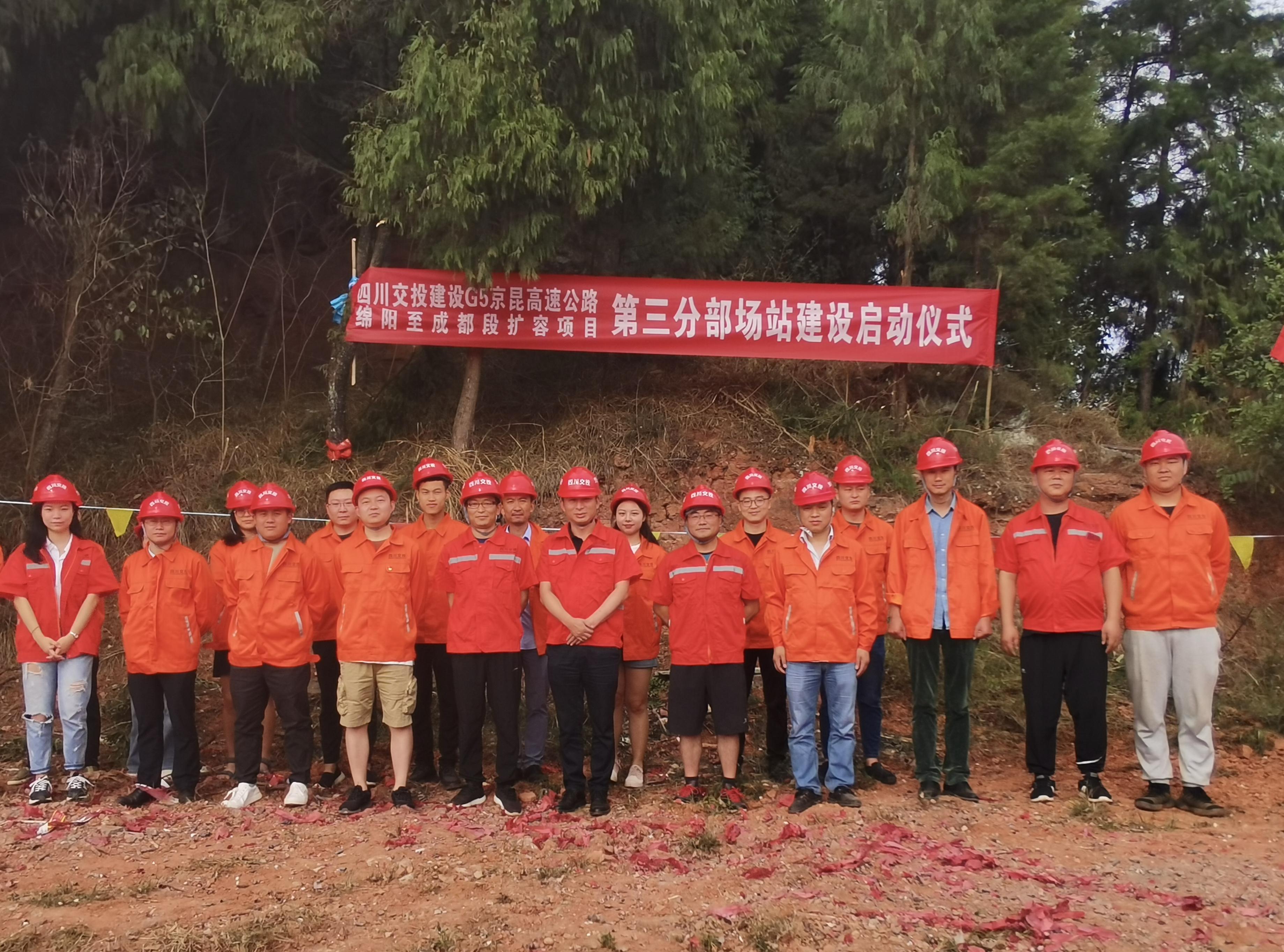 成綿高速公路擴(kuò)容項(xiàng)目TJ3標(biāo)段正式動工