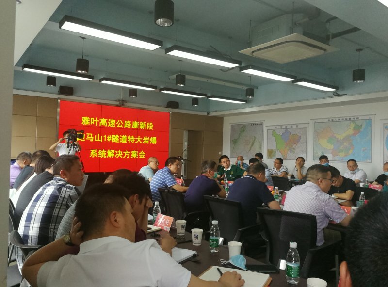 公司組織召開康新K1-1項(xiàng)目跑馬山1#隧道 特大巖爆專項(xiàng)方案會