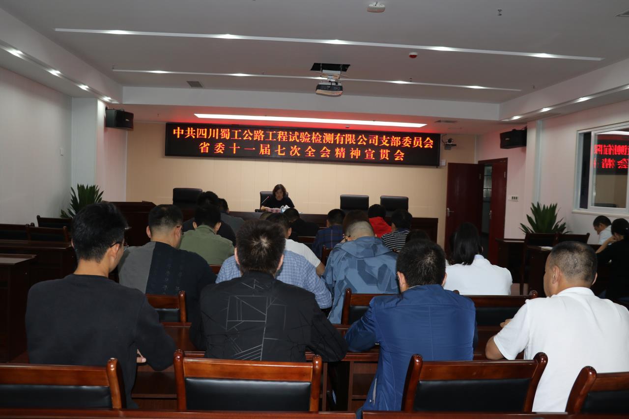抓好全員學(xué)習(xí)  深化貫徹落實(shí)---檢測(cè)公司組織開(kāi)展省委十一屆七次全會(huì)宣貫活動(dòng)