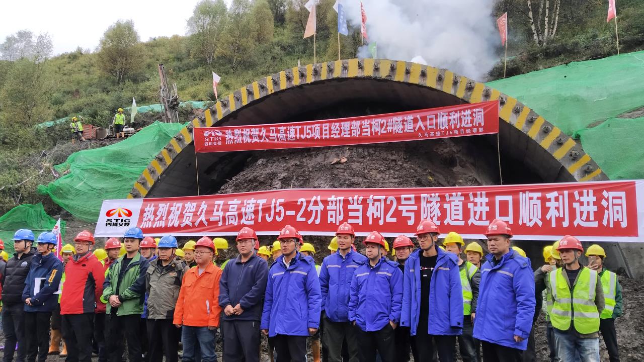 路面工程分公司久馬高速TJ5項(xiàng)目經(jīng)理部當(dāng)柯2號隧道順利進(jìn)洞