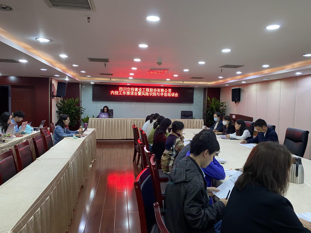 公司召開內(nèi)控工作推進(jìn)會暨風(fēng)險識別與評估培訓(xùn)會