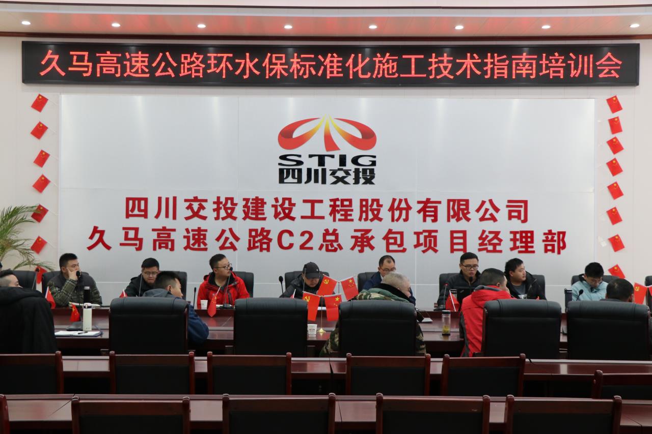 久馬高速C2總包部召開久馬高速公路環(huán)水保標準化施工指南培訓會