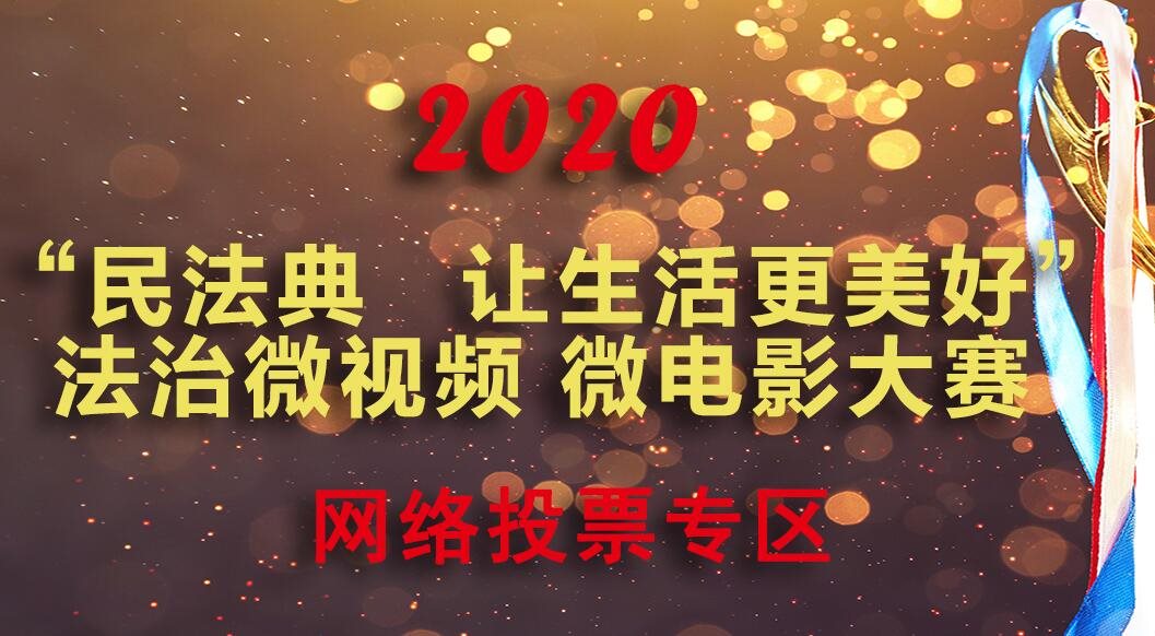 《民法典 讓生活更美好》法治微視頻 微電影大賽網(wǎng)絡投票開始啦！