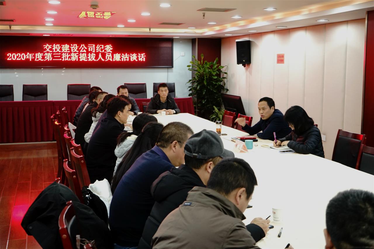 持續(xù)敲響廉潔警鐘——建設公司紀委開展年度第三批新提拔干部集體廉潔談話