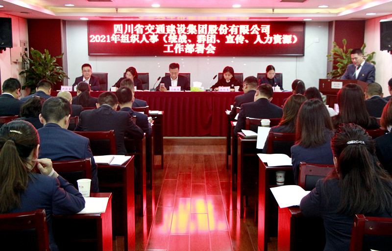 四川交建召開 2021年組織人事（統(tǒng)戰(zhàn)、群團、宣傳、人力資源） 工作部署會