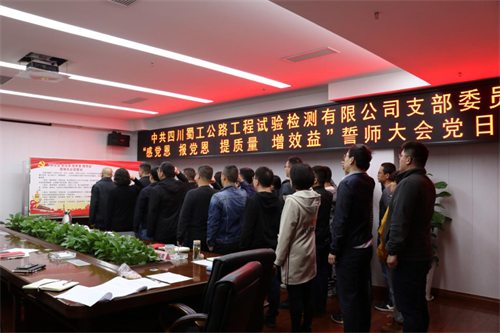 提質(zhì)增效，從我們做起 —檢測(cè)公司開(kāi)展“感黨恩 報(bào)黨恩 提質(zhì)量 增效益”誓師大會(huì)黨日活動(dòng)