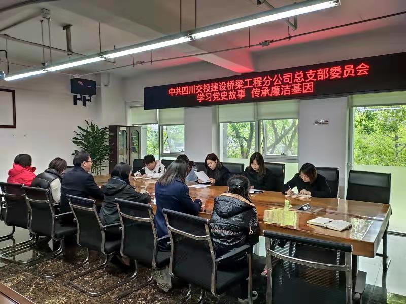 學(xué)習(xí)黨史故事  傳承廉潔基因 —橋梁工程分公司開(kāi)展學(xué)黨史講廉潔學(xué)習(xí)教育活動(dòng)