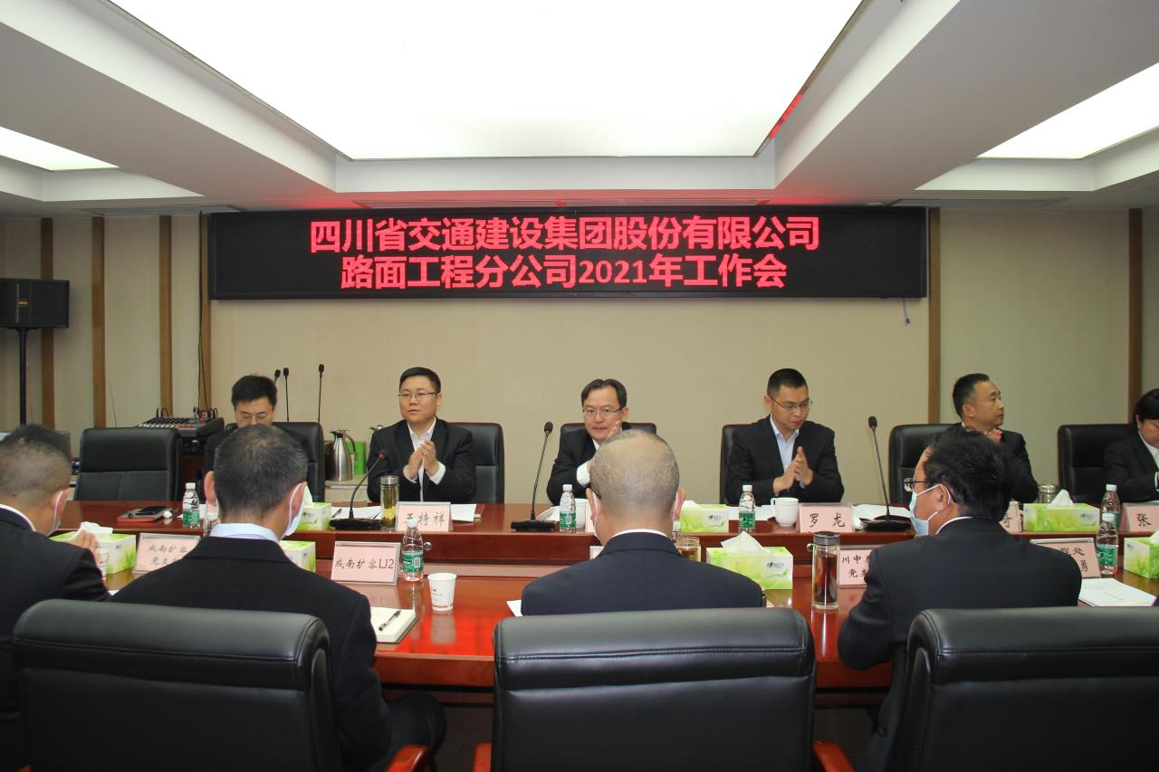 肩負(fù)重任開新局  砥礪奮進(jìn)再前行 -路面分公司召開2021年度工作會(huì)、黨建暨群團(tuán)工作會(huì)、紀(jì)檢工作會(huì)