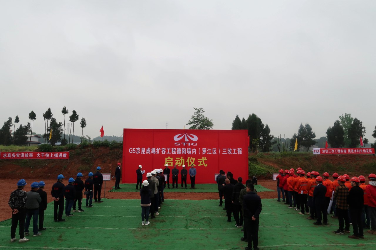 成綿高速擴(kuò)容TJ1標(biāo)段德陽境內(nèi)（羅江區(qū)）三改工程正式動(dòng)工