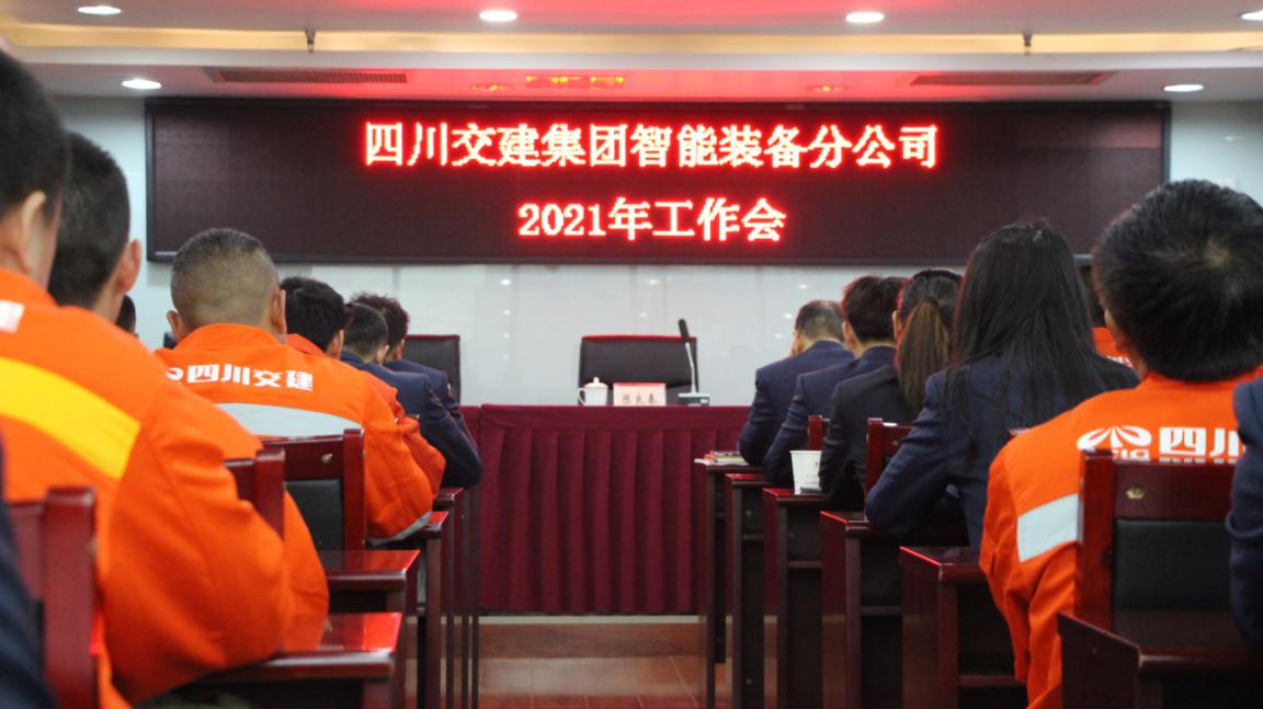 新形勢(shì)新使命 新理念新發(fā)展——智能裝備分公司召開(kāi)2021年工作會(huì)、黨建暨群團(tuán)工作會(huì)