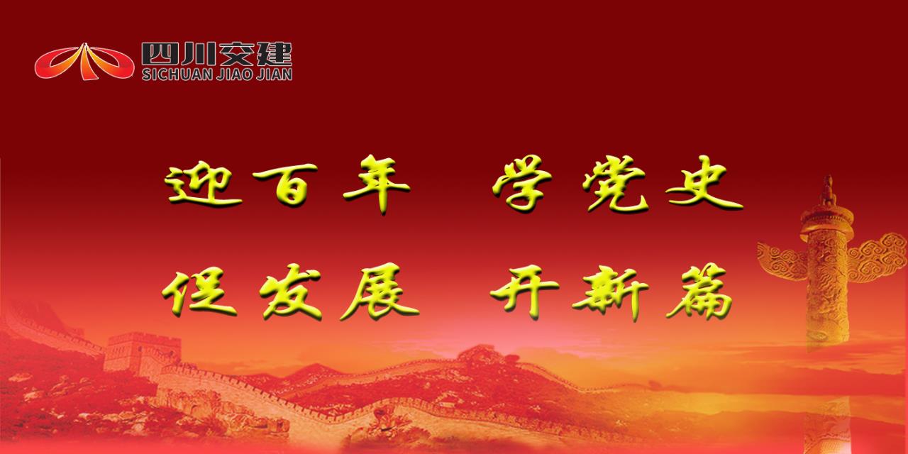 抓頂層、夯基礎，做實功、重實效 交建集團“四個著力”推動黨史學習教育走深走實