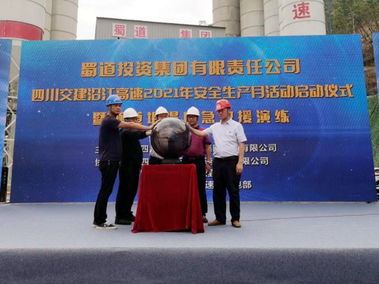四川交建集團(tuán)沿江高速2021年“安全生產(chǎn)月”啟動儀式成功舉行