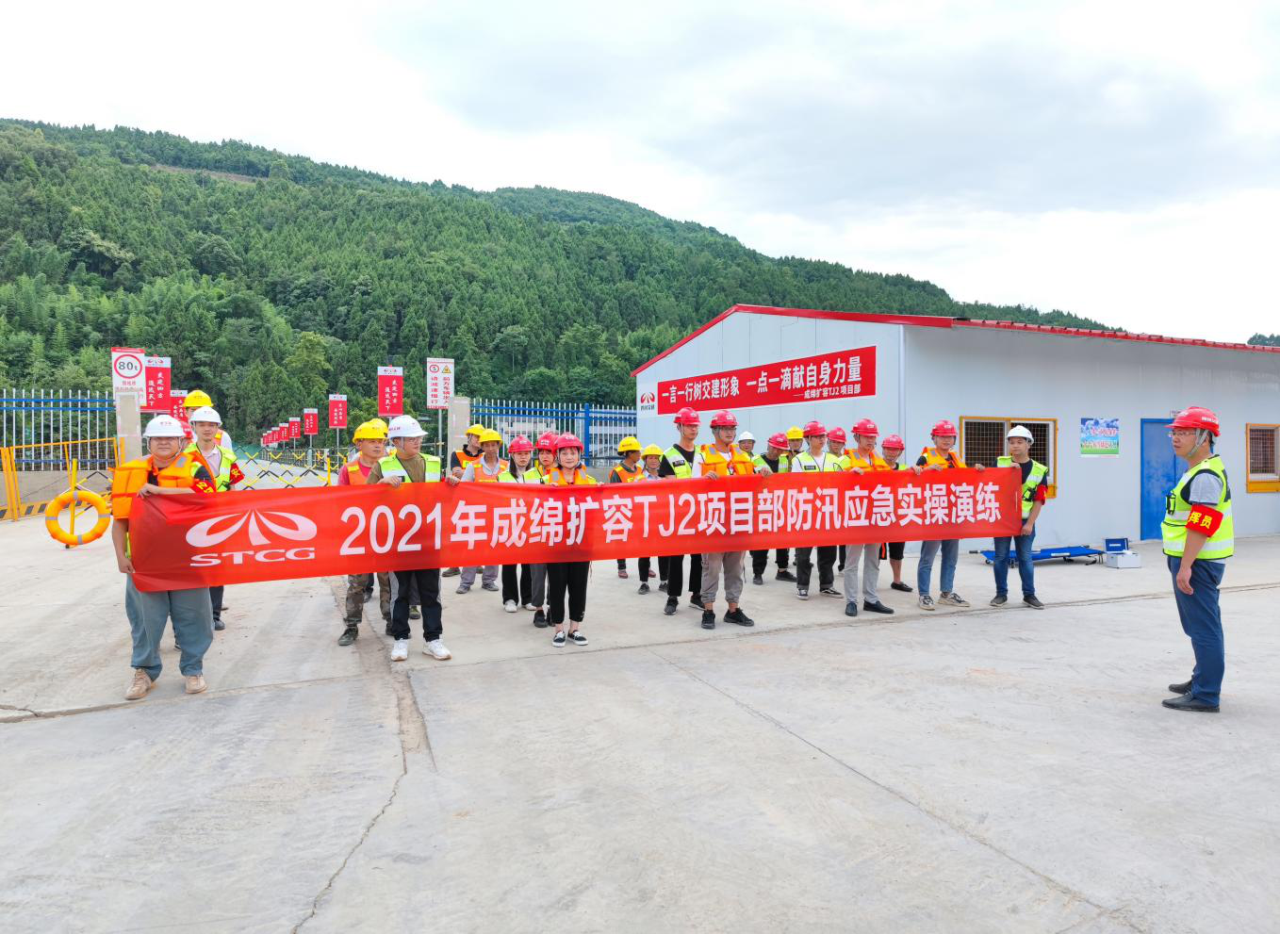 開展防汛應(yīng)急演練 筑牢汛期安全防線 ——四川交建成綿擴容TJ2項目部開展防汛應(yīng)急演練