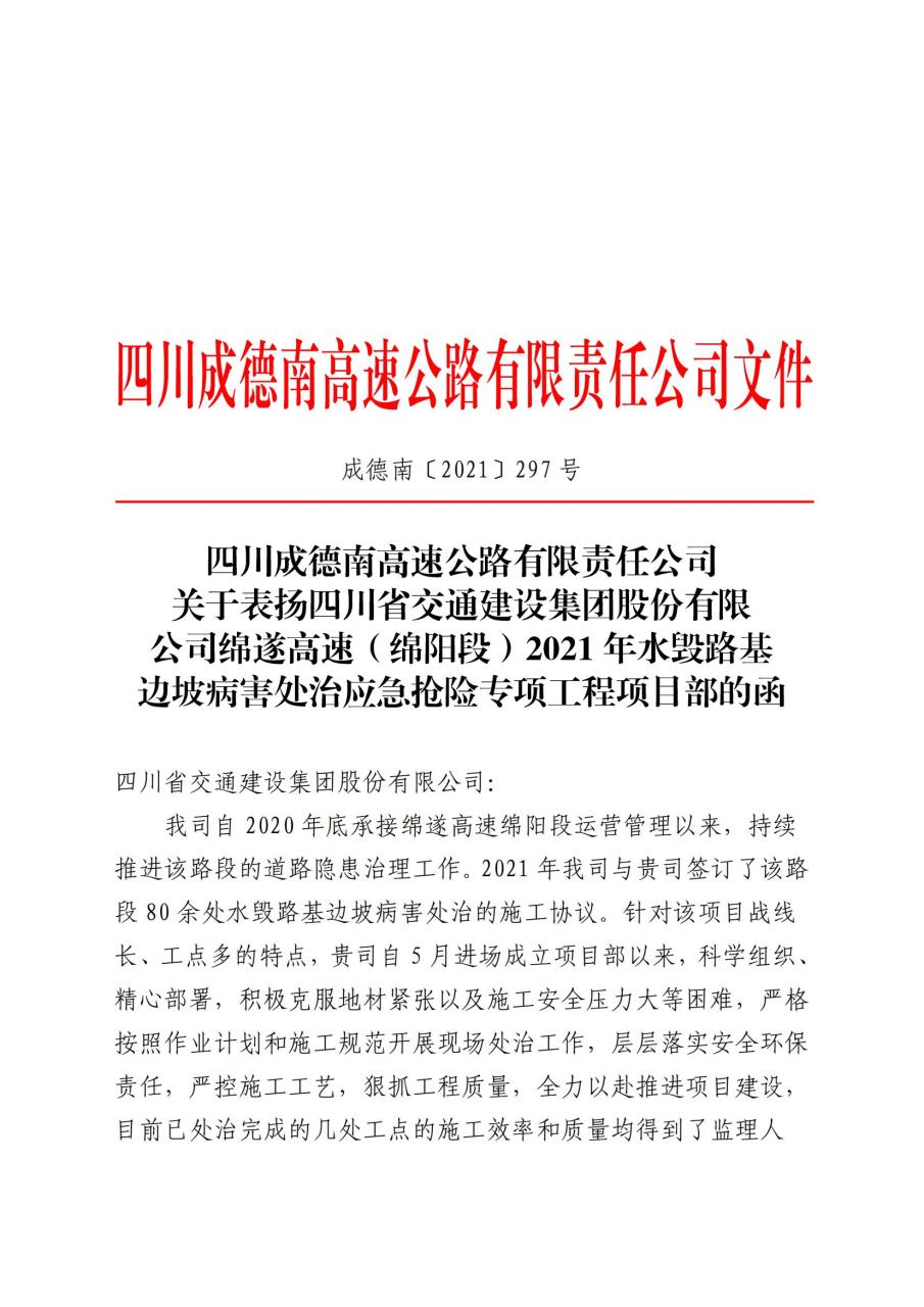 公司川中養(yǎng)護項目部綿遂高速水毀路基邊坡病害處治應(yīng)急搶險專項工程獲業(yè)主公司表揚函