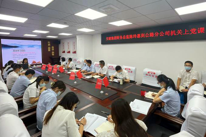 四川交建財務總監(jiān)陳玲惠到公路分公司機關講專題黨課