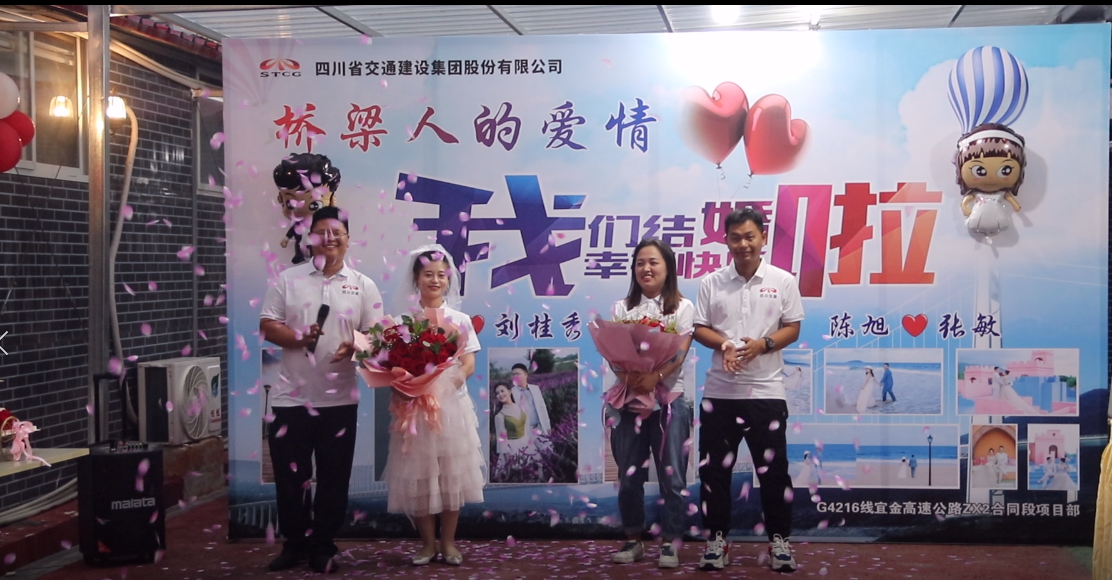 橋梁人的愛情，我們結(jié)婚啦