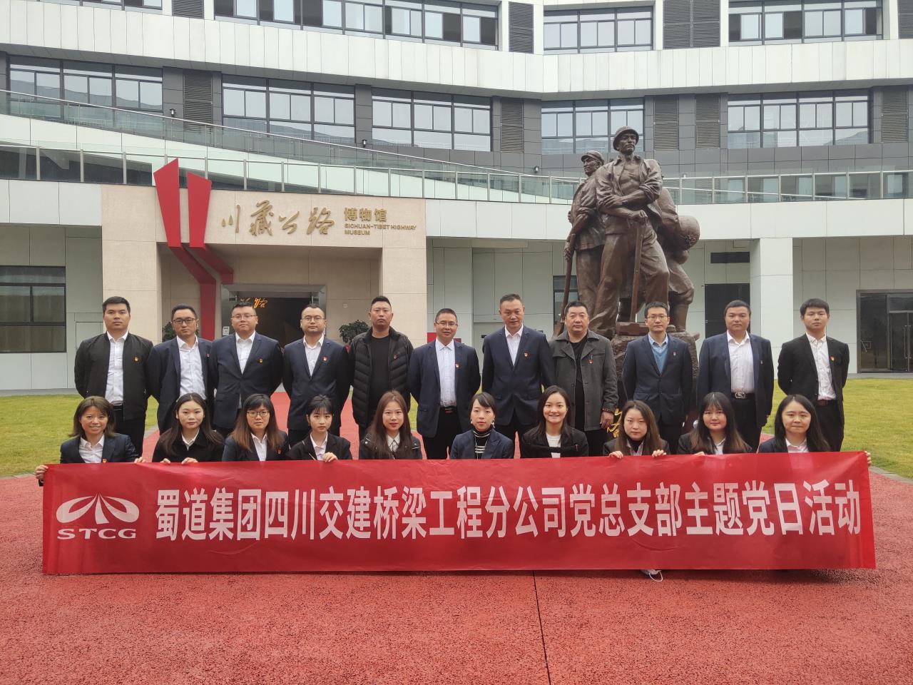 弘揚“兩路”精神? 傳承紅色基因--橋梁工程分公司黨總支部開展十月主題黨日活動 參觀川藏公路博物館，領會“兩路”精神