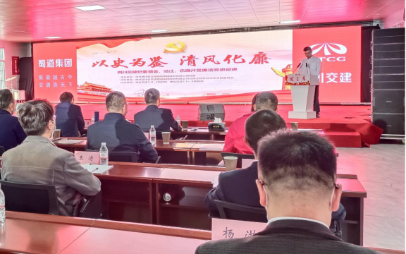 四川交建集團紀(jì)委： 廉潔黨課創(chuàng)新講 多點發(fā)力育清風(fēng)