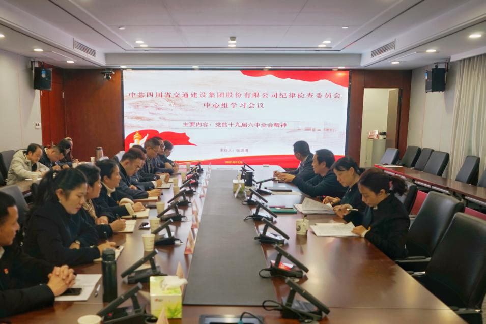 公司紀(jì)委召開中心組學(xué)習(xí)會專題學(xué)習(xí)十九屆六中全會精神