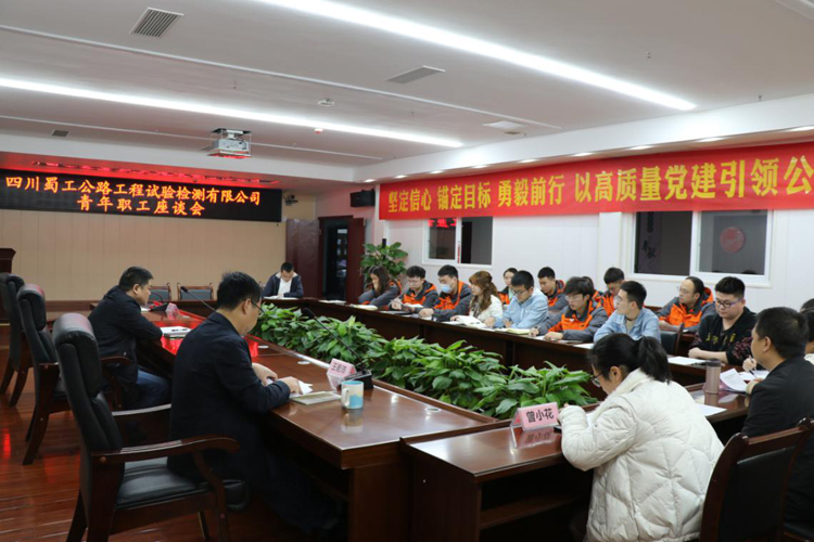不負(fù)青春不負(fù)己  我與蜀工同奮進(jìn)——蜀工檢測(cè)公司召開青年職工座談會(huì)