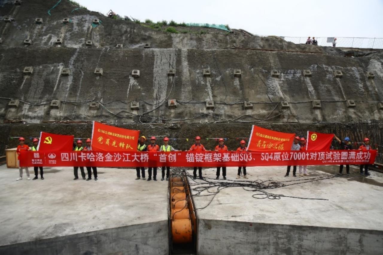 四川卡哈洛金沙江大橋“首創(chuàng)”錨碇框架基礎(chǔ)原位7000t水平承載力對頂試驗圓滿成功