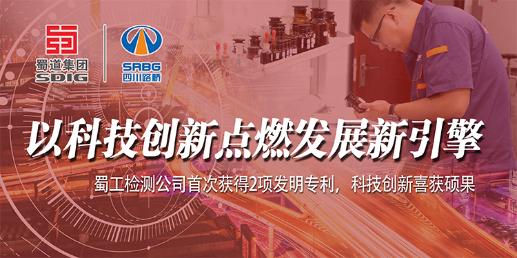 以科技創(chuàng)新點燃發(fā)展新引擎——蜀工檢測公司首次獲得2項發(fā)明專利，科技創(chuàng)新喜獲碩果