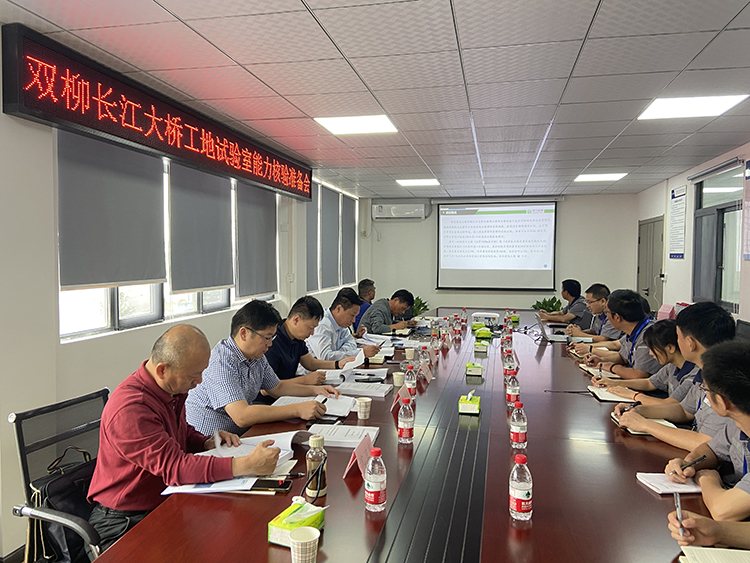 蜀工檢測公司湖北雙柳長江大橋SLSYS-1標(biāo) 中心試驗室順利通過業(yè)主能力核驗