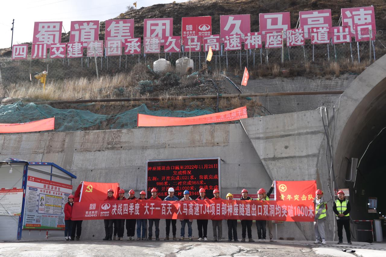 “決戰(zhàn)四季度，大干一百天”久馬高速神座特長(zhǎng)隧道出口端雙洞順利掘進(jìn)1000米