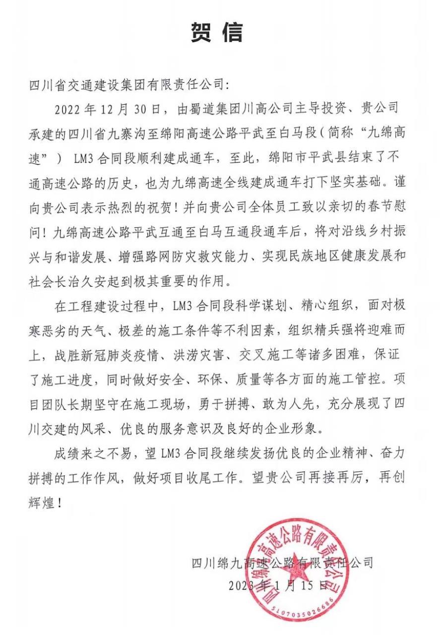 四川路橋交建集團九綿高速LM3項目部 收到來自政府、業(yè)主的感謝信賀信！