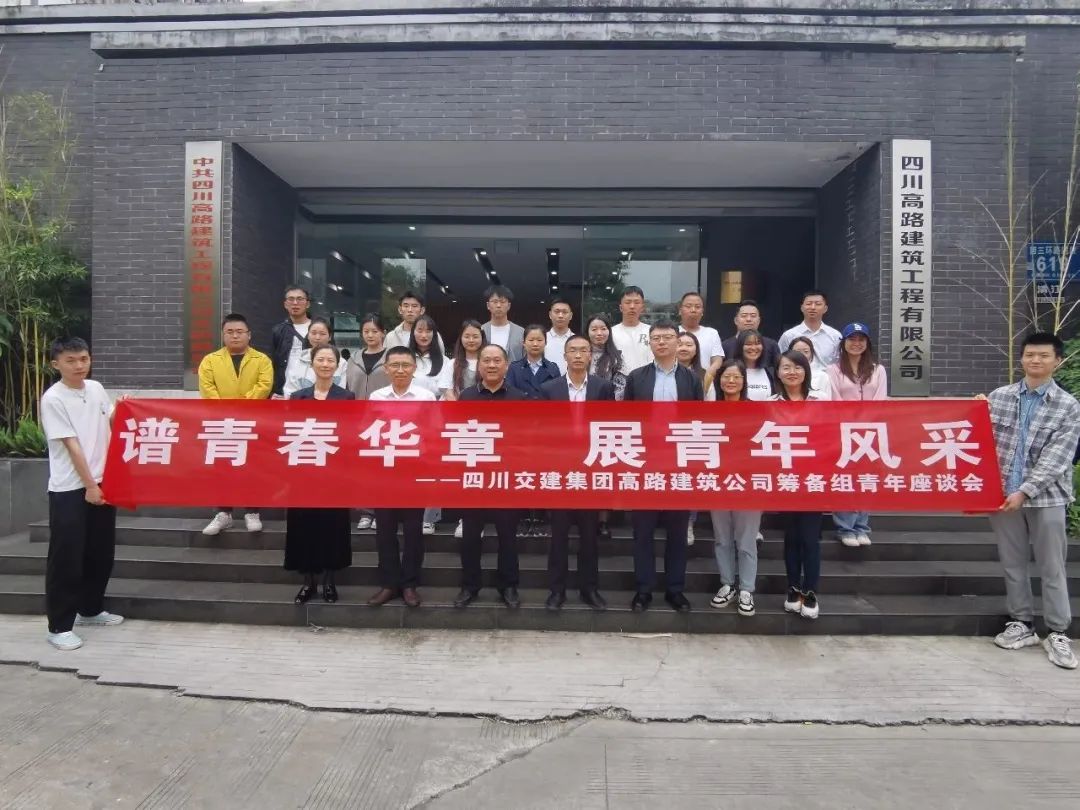 高路建筑公司籌備組舉行2023年青年座談會(huì)暨“員工意見(jiàn)直通車(chē)”開(kāi)通儀式