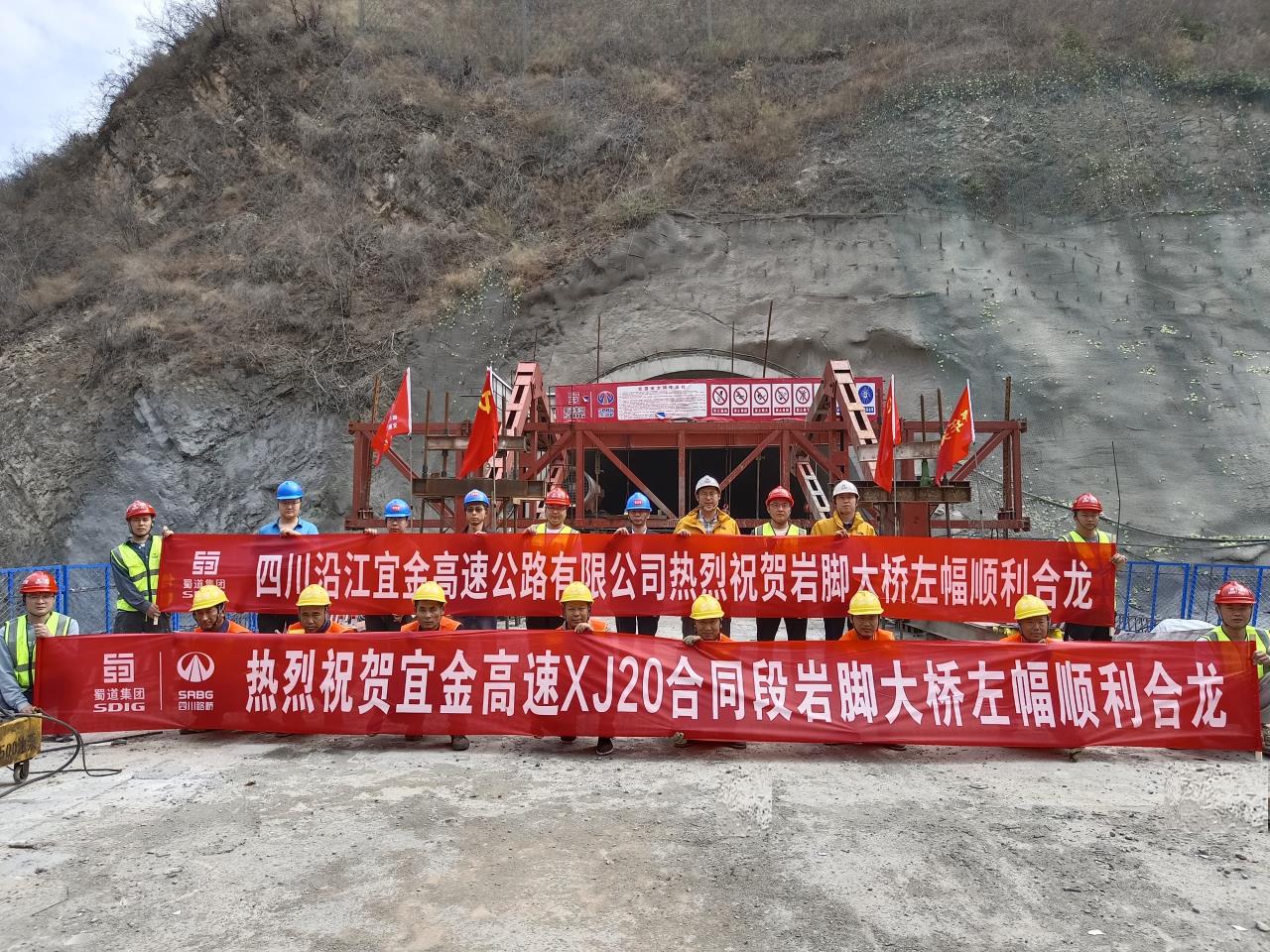 沿江高速宜金段巖腳大橋左幅順利合龍！