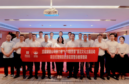 交建隧道公司“三個強化”打好 項目經(jīng)理預(yù)防職務(wù)犯罪警示教育“組合拳”