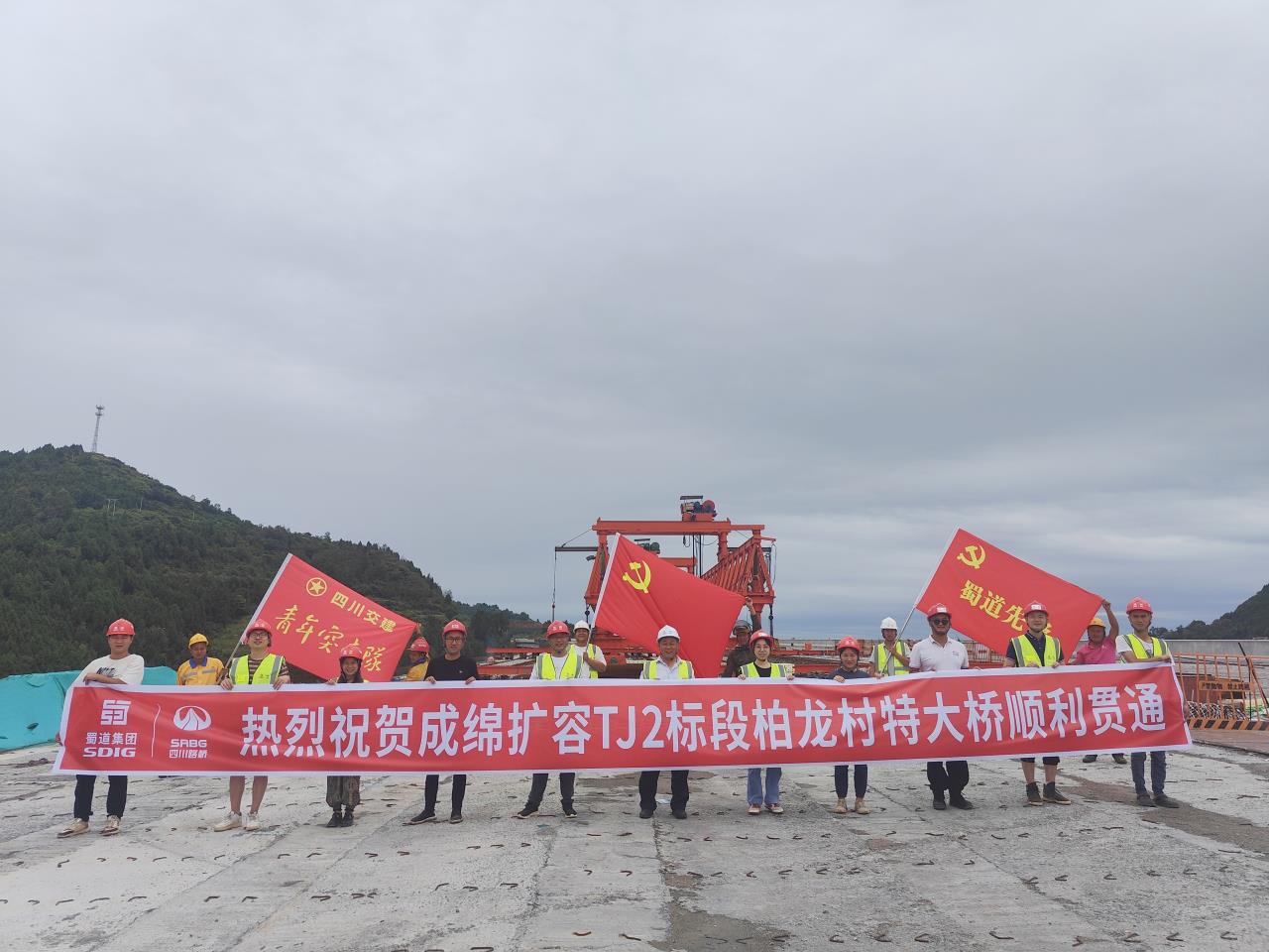 柏龍村特大橋?qū)崿F(xiàn)全幅貫通！成綿高速擴(kuò)容項(xiàng)目再迎新進(jìn)展