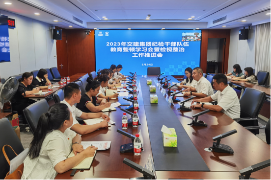 交建集團(tuán)紀(jì)委召開紀(jì)檢干部隊伍教育整頓檢視整治工作推進(jìn)會