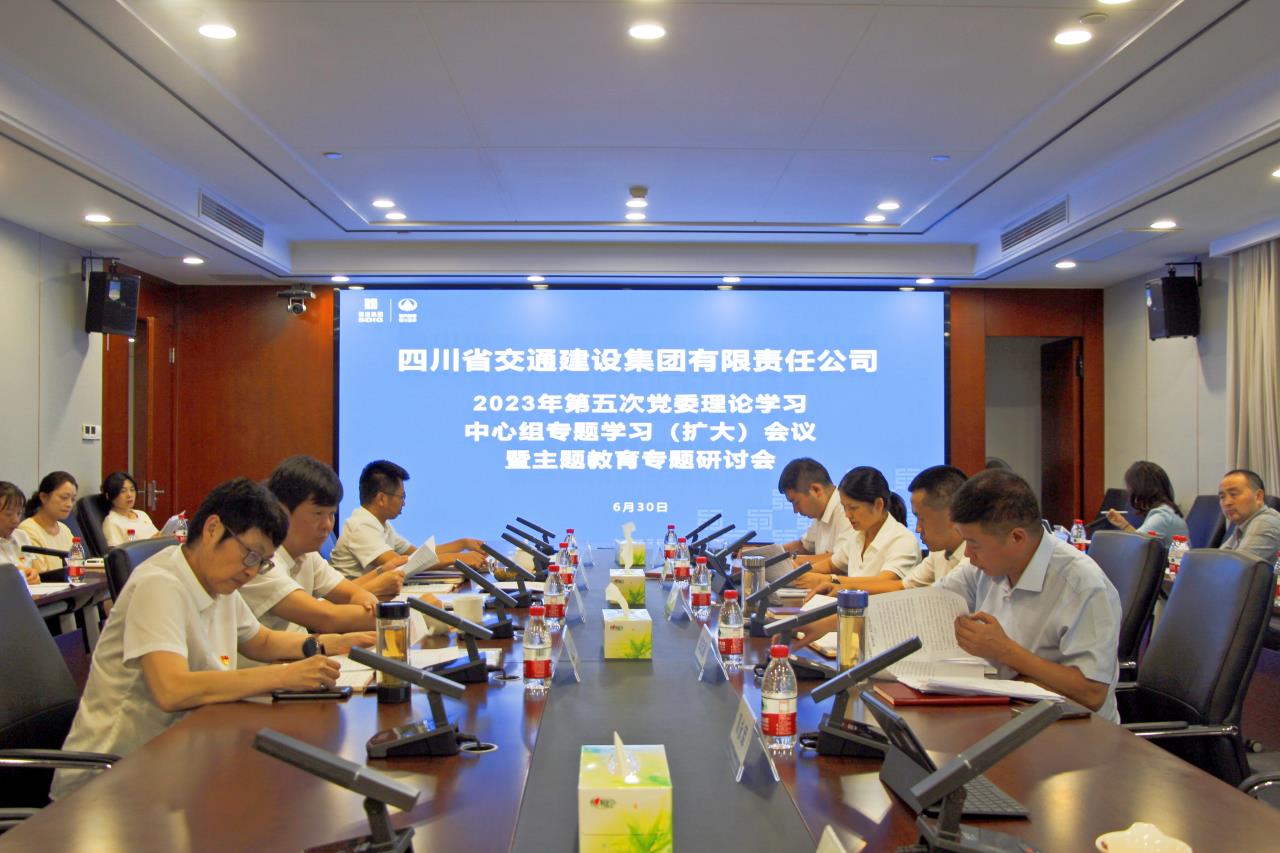 交建集團(tuán)召開(kāi)2023年第五次黨委理論學(xué)習(xí)中心組專題學(xué)習(xí)（擴(kuò)大）會(huì)議暨主題教育專題研討會(huì)