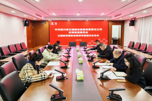 交建集團紀委召開主題教育暨教育整頓 專題組織生活會