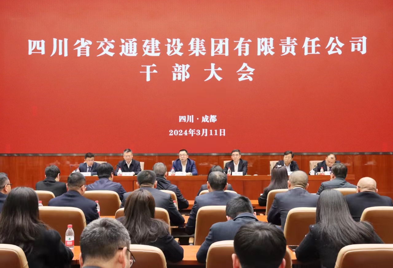 交建集團召開干部大會
