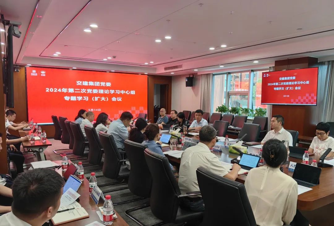 交建集團(tuán)黨委召開2024年第二次理論學(xué)習(xí)中心組（擴(kuò)大）會